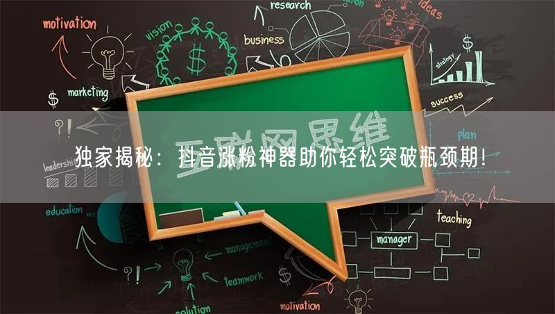 独家揭秘：抖音涨粉神器助你轻松突破瓶颈期！