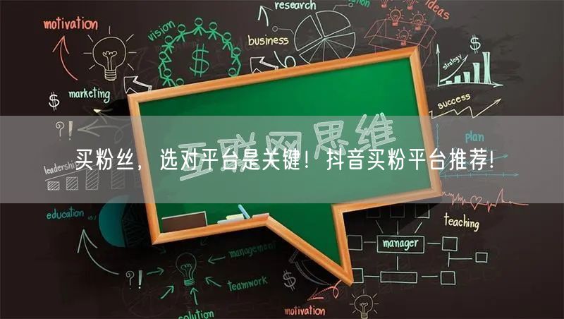 买粉丝,选对平台是关键!抖音买粉平台推荐!