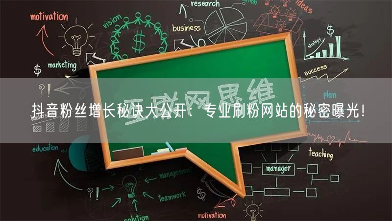 抖音粉丝增长秘诀大公开：专业刷粉网站的秘密曝光！