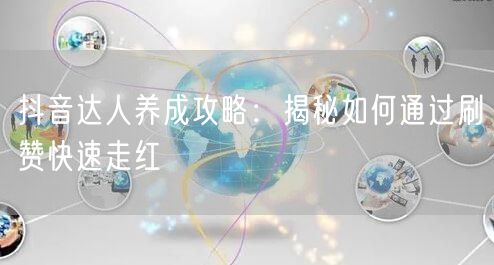 抖音达人养成攻略：揭秘如何通过刷赞快速走红