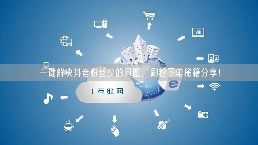 一键解决抖音粉丝少的问题，刷粉下单秘籍分享！