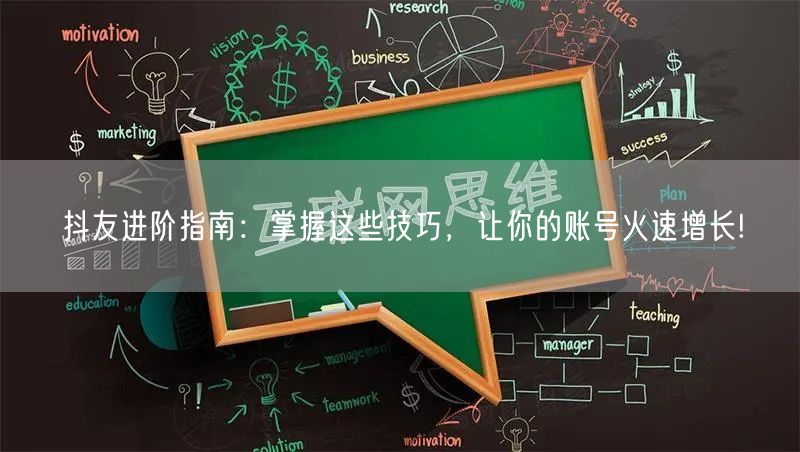 抖友进阶指南:掌握这些技巧,让你的账号火速增长!