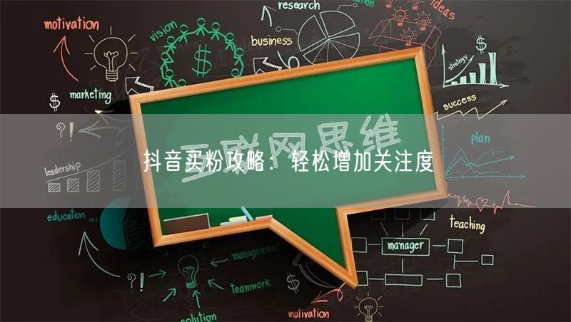 抖音买粉攻略：轻松增加关注度
