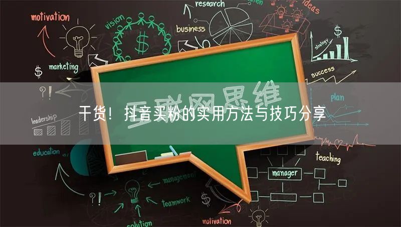 干货！抖音买粉的实用方法与技巧分享