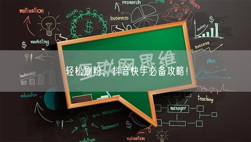 轻松刷粉，抖音快手必备攻略！
