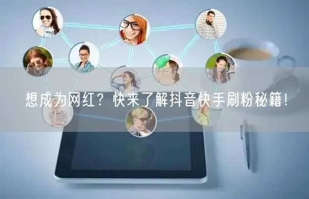 想成为网红？快来了解抖音快手刷粉秘籍！
