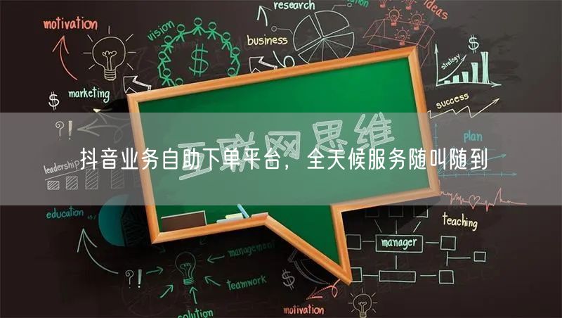 抖音业务自助下单平台，全天候服务随叫随到