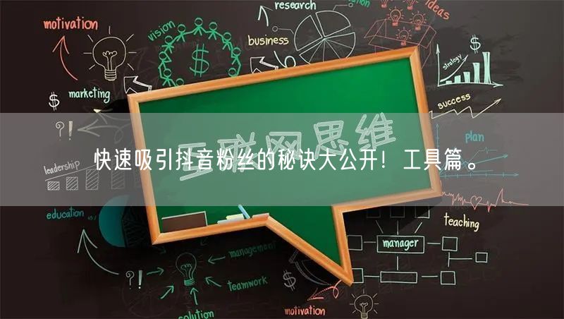 快速吸引抖音粉丝的秘诀大公开!工具篇。