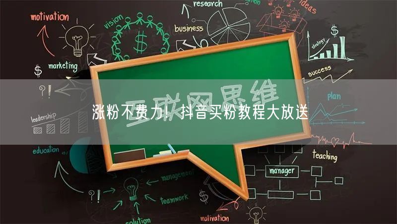涨粉不费力！抖音买粉教程大放送